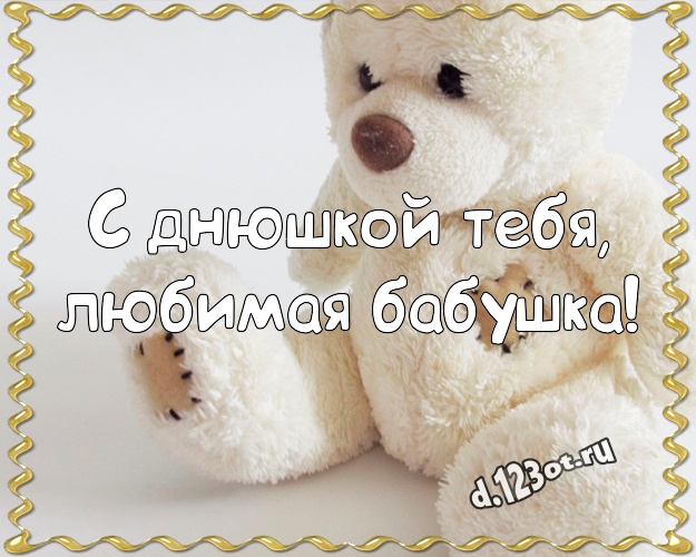С днюшкой Тебя, любимая бабушка! Ангельская открытка любимой бабушке с плюшевым мишкой для вацап, для telegram, для вк, для фейсбука, для одноклассники! Скачать онлайн бесплатно для вацап!