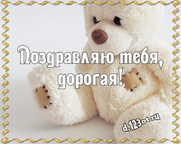 Поздравляю Тебя, дорогая! Няшная картинка для любимой девушки с медведем для ватсапа, для телеграм, для вк, для фейсбук, для одноклассников! Скачать онлайн бесплатно для вацап!