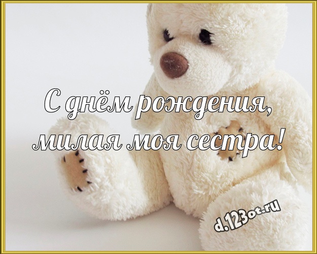 С днём рождения, милая моя сестра! Ангельская картинка для моей сестры с классным плюшевым медвежонком для whatsApp, для телеграм, для вконтакте, для фейсбук, для одноклассники! Скачать онлайн бесплатно для вацап!