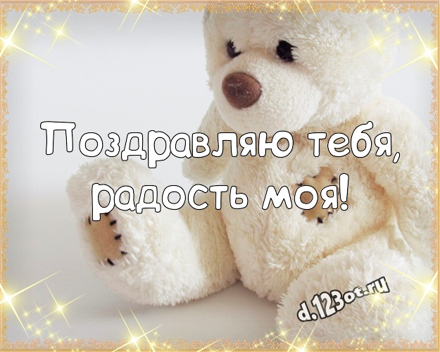 Поздравляю Тебя, радость моя! Няшная картинка для моей девушки с плюшевым мишкой для вацап, для telegram, для вк, для фейсбук, для одноклассников! Скачать онлайн бесплатно для вацап!