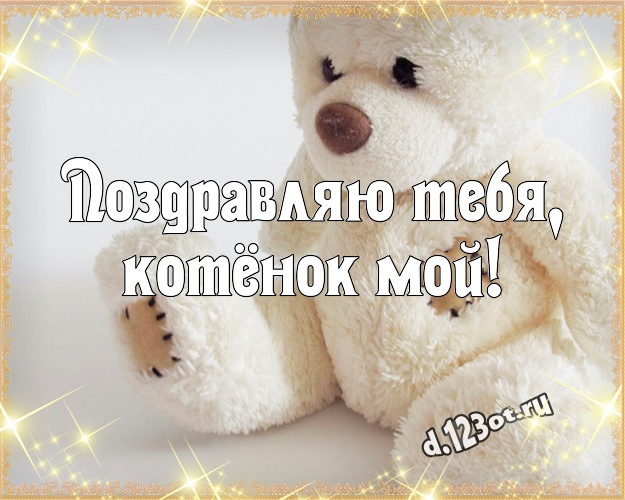 Поздравляю Тебя, котёнок мой! Няшная открытка для любимого малыша с медведем для whatsApp, для телеграм, для вк, для фейсбук, для одноклассники! Скачать онлайн бесплатно для вацап!