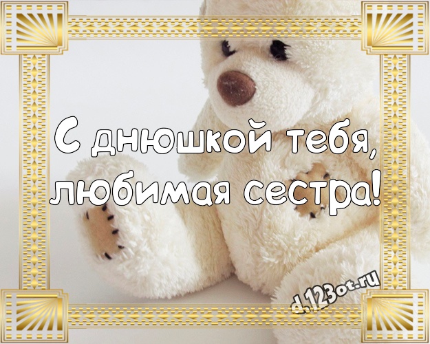 С днюшкой Тебя, любимая сестра! Ангельская картинка для любимой сестры с мишкой для вацап, для телеграм, для вконтакте, для фейсбука, для одноклассники! Скачать онлайн бесплатно для вацап!