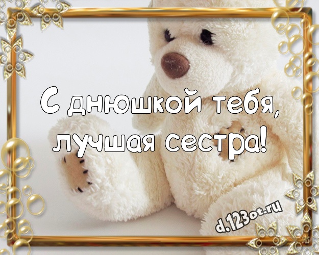 С днюшкой Тебя, лучшая сестра! Ангельская картинка лучшей сестренке с медвежатами для whatsApp, для telegram, для вк, для facebook, для одноклассники! Скачать онлайн бесплатно для вацап!