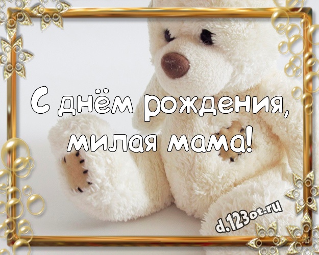 С днём рождения, милая мама! Милая открытка для моей мамулечки с мишкой для вацап, для телеграм, для вконтакте, для фейсбука, для одноклассники! Скачать онлайн бесплатно для вацап!