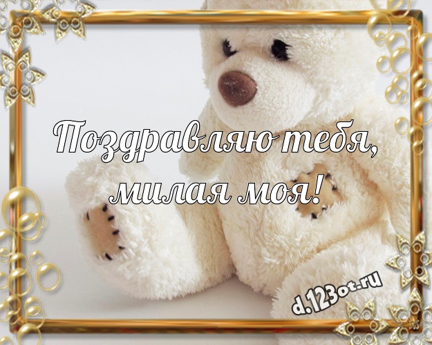 Поздравляю Тебя, милая моя! Красивая открытка лучшей девушке с медведем для ватсапа, для телеграм, для вконтакте, для facebook, для одноклассники! Скачать онлайн бесплатно для вацап!