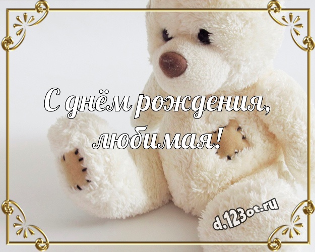 С днём рождения, любимая! Няшная открытка для моей девушки с медведем для ватсапа, для телеграм, для вконтакте, для фейсбук, для одноклассников! Скачать онлайн бесплатно для вацап!