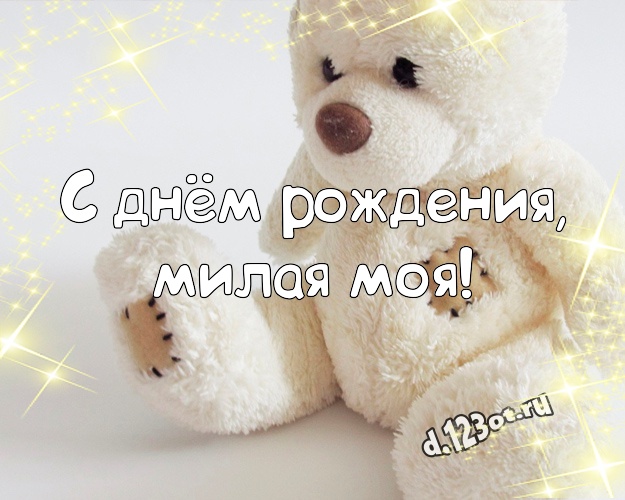 С днём рождения, милая моя! Нежная открытка моей девушке с мишками для вацап, для телеграм, для вконтакте, для фейсбука, для одноклассников! Скачать онлайн бесплатно для вацап!