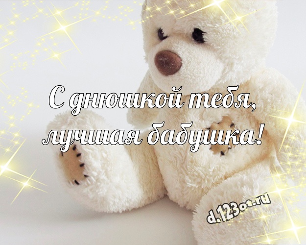 С днюшкой Тебя, лучшая бабушка! Няшная открытка для моей бабулечки с классным плюшевым медвежонком для ватсапа, для telegram, для вк, для фейсбук, для одноклассников! Скачать онлайн бесплатно для вацап!