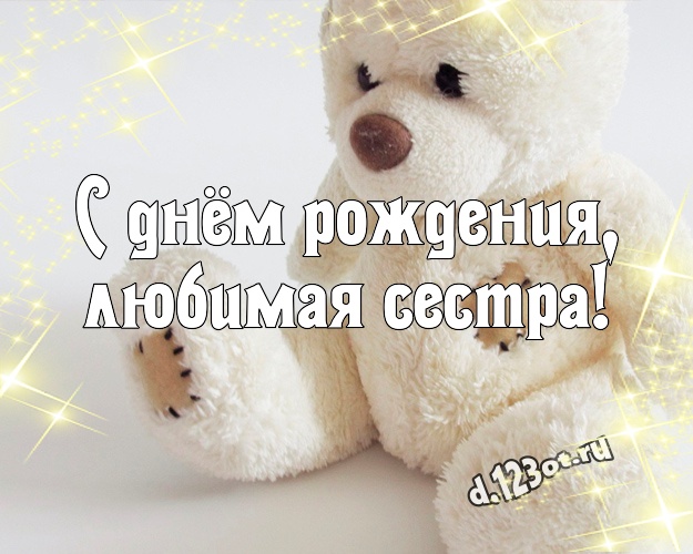 С днём рождения, любимая сестра! Ангельская открытка лучшей сестренке с мишками для whatsApp, для телеграм, для vk, для фейсбук, для одноклассников! Скачать онлайн бесплатно для вацап!
