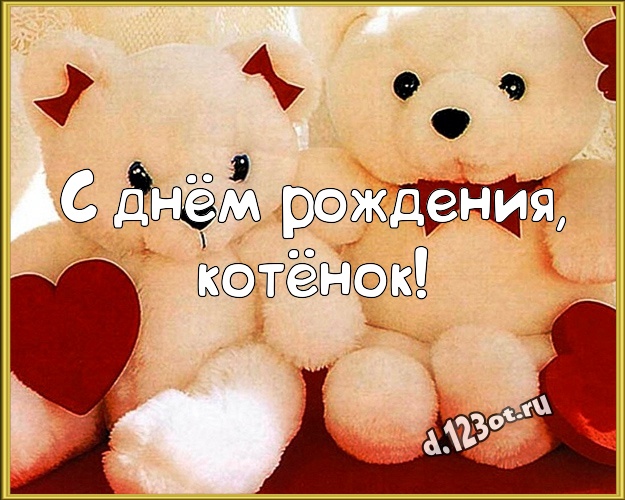 С днём рождения, котёнок! Милашная открытка моей девушке с красивыми плюшевыми мишками для ватсапа, для telegram, для vk, для facebook, для одноклассники! Скачать онлайн бесплатно для вацап!