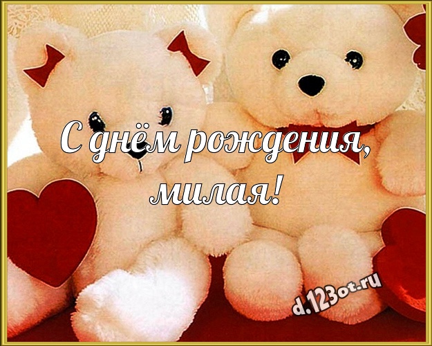 С днём рождения, милая! Милая открытка дорогой женщине с классным плюшевым медвежонком для ватсапа, для telegram, для вконтакте, для фейсбук, для одноклассники! Скачать онлайн бесплатно для вацап!