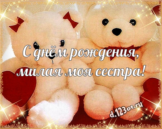 С днём рождения, милая моя сестра! Нежная картинка для лучшей сестры с плюшевым мишкой для whatsApp, для telegram, для вк, для фейсбука, для одноклассники! Скачать онлайн бесплатно для вацап!