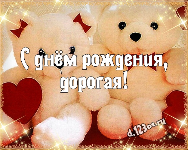 С днём рождения, дорогая! Пушистая открытка для любимой девушки с мишкой для вацап, для телеграм, для vk, для фейсбука, для одноклассники! Скачать онлайн бесплатно для вацап!