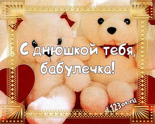 С днюшкой Тебя, бабулечка! Милашная картинка лучшей бабушке с милашным плюшевым медведем для ватсапа, для telegram, для vk, для facebook, для одноклассники! Скачать онлайн бесплатно для вацап!