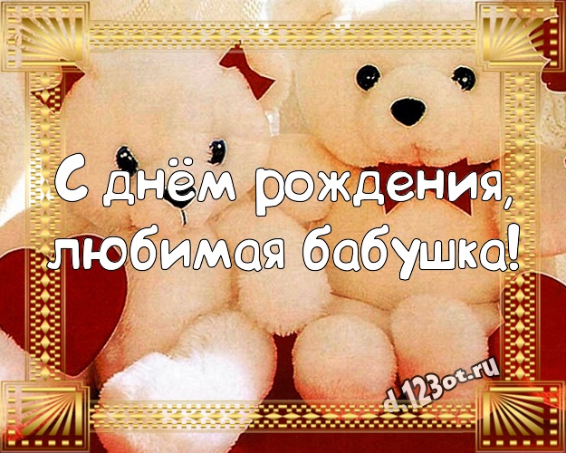 С днём рождения, любимая бабушка! Красивая открытка для моей бабулечки с классным плюшевым медвежонком для whatsApp, для telegram, для вк, для фейсбук, для одноклассников! Скачать онлайн бесплатно для вацап!