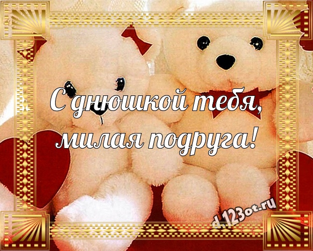 С днюшкой Тебя, милая подруга! Нежная картинка для моей подружки с плюшевым мишкой для whatsApp, для telegram, для вк, для facebook, для одноклассников! Скачать онлайн бесплатно для вацап!