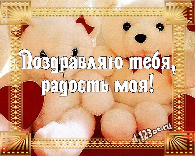 Поздравляю Тебя, радость моя! Ангельская открытка любимой девушке с медвежонком для вацап, для телеграм, для vk, для facebook, для одноклассники! Скачать онлайн бесплатно для вацап!