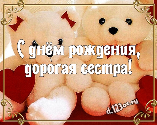 С днём рождения, дорогая сестра! Милашная открытка лучшей сестренке с мишкой для ватсапа, для телеграм, для vk, для фейсбук, для одноклассники! Скачать онлайн бесплатно для вацап!