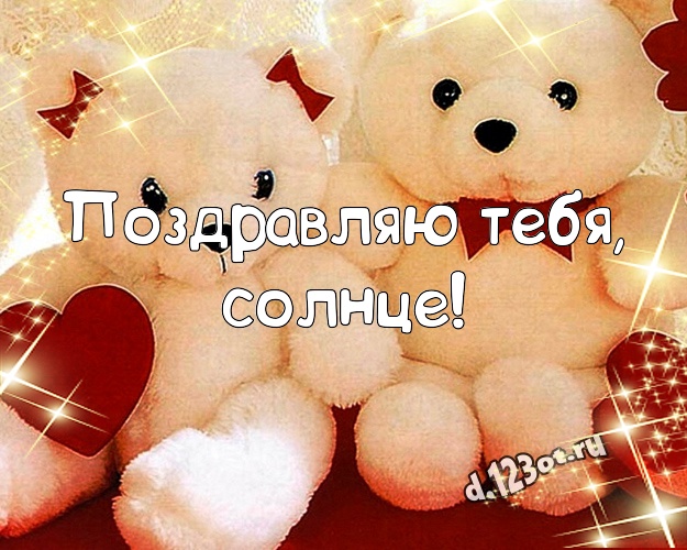 Поздравляю Тебя, солнце! Ангельская открытка для ребенка с медвежонком для ватсапа, для телеграм, для vk, для facebook, для одноклассники! Скачать онлайн бесплатно для вацап!
