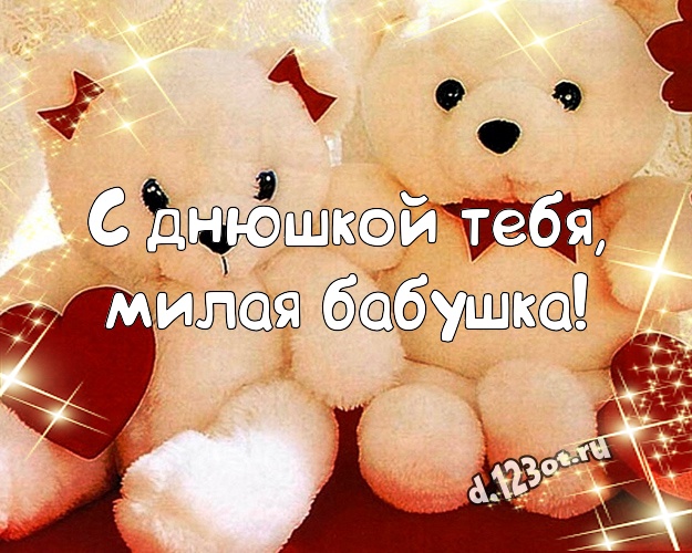 С днюшкой Тебя, милая бабушка! Радостная открытка для лучшей бабушки с плюшевым мишкой для вацап, для телеграм, для вк, для фейсбук, для одноклассники! Скачать онлайн бесплатно для вацап!