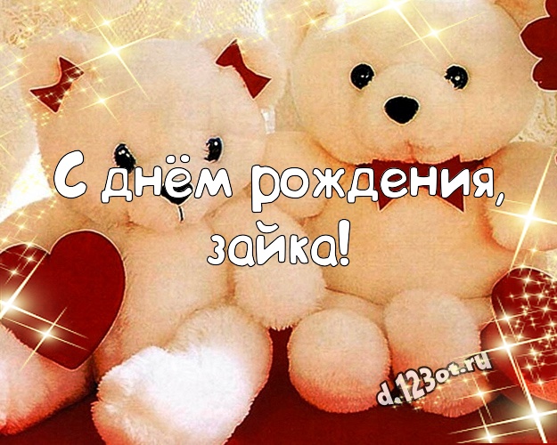 С днём рождения, зайка! Красивая картинка для любимой девушки с медведем для ватсапа, для телеграм, для vk, для фейсбука, для одноклассников! Скачать онлайн бесплатно для вацап!