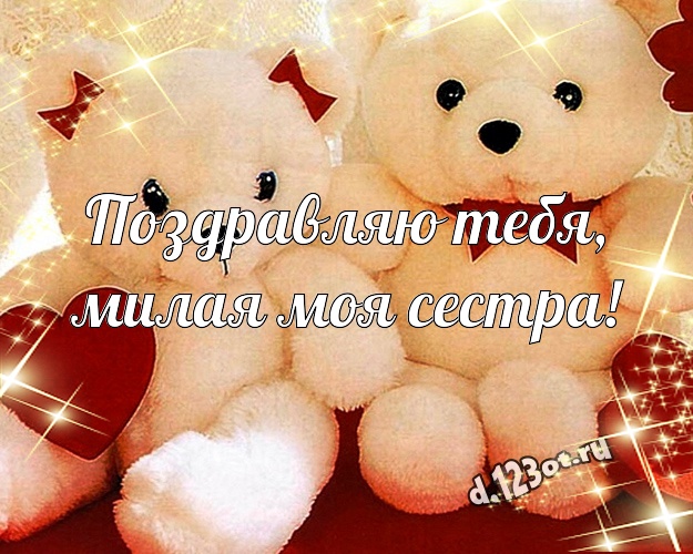 Поздравляю Тебя, милая моя сестра! Веселая открытка для моей сестры с медвежатами для whatsApp, для telegram, для vk, для фейсбук, для одноклассников! Скачать онлайн бесплатно для вацап!