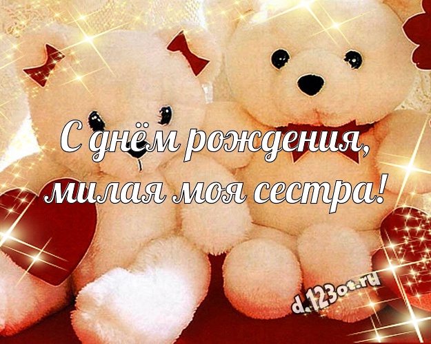 С днём рождения, милая моя сестра! Няшная картинка лучшей сестренке с медвежонком для whatsApp, для телеграм, для вконтакте, для фейсбука, для одноклассники! Скачать онлайн бесплатно для вацап!
