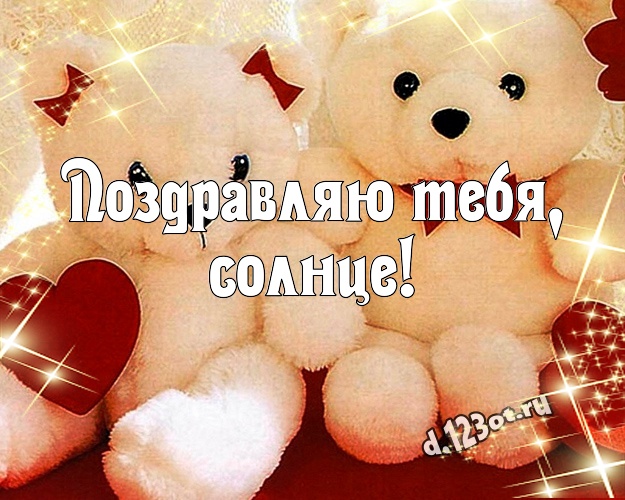 Поздравляю Тебя, солнце! Няшная открытка для детей с мишками для вацап, для telegram, для vk, для фейсбука, для одноклассников! Скачать онлайн бесплатно для вацап!