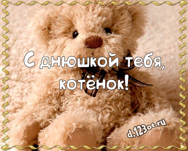 С днюшкой Тебя, котёнок! Нежная картинка любимой девушке с мишкой для ватсапа, для телеграм, для вконтакте, для фейсбук, для одноклассников! Скачать онлайн бесплатно для вацап!
