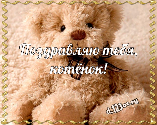Поздравляю Тебя, котёнок! Ангельская открытка моей девушке с медвежонком для ватсапа, для телеграм, для вк, для фейсбука, для одноклассники! Скачать онлайн бесплатно для вацап!