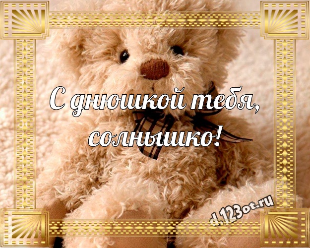 С днюшкой Тебя, солнышко! Нежная картинка для моей девушки с плюшевой игрушкой медведя для ватсапа, для telegram, для вконтакте, для фейсбука, для одноклассников! Скачать онлайн бесплатно для вацап!