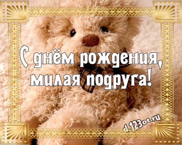 С днём рождения, милая подруга! Ангельская картинка для любимой подруги с милашным плюшевым медведем для вацап, для телеграм, для vk, для фейсбук, для одноклассников! Скачать онлайн бесплатно для вацап!