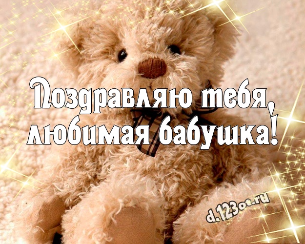 Поздравляю Тебя, любимая бабушка! Веселая открытка лучшей бабушке с милашным плюшевым медведем для вацап, для telegram, для вк, для фейсбук, для одноклассников! Скачать онлайн бесплатно для вацап!