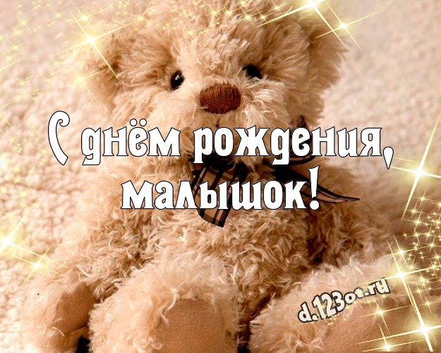 С днём рождения, малышок! Веселая открытка для любимого малыша с медведем для ватсапа, для телеграм, для vk, для facebook, для одноклассников! Скачать онлайн бесплатно для вацап!