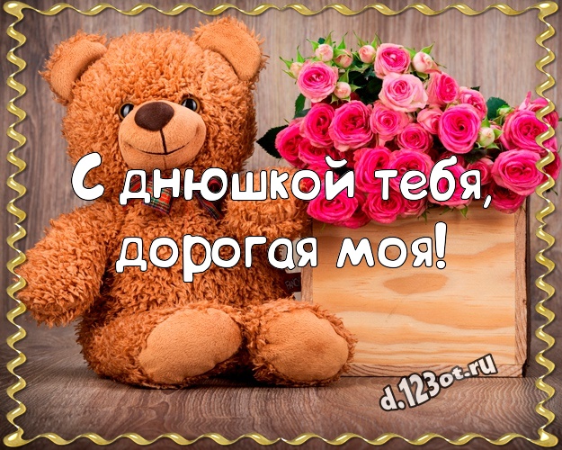С днюшкой Тебя, дорогая моя! Милая открытка для любимой девушки с медведем для ватсапа, для telegram, для вк, для facebook, для одноклассники! Скачать онлайн бесплатно для вацап!