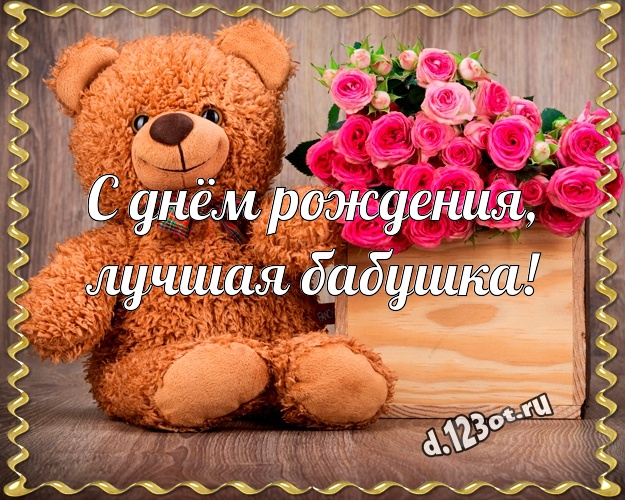 С днём рождения, лучшая бабушка! Пушистая картинка любимой бабушке с красивыми плюшевыми мишками для вацап, для телеграм, для вконтакте, для facebook, для одноклассников! Скачать онлайн бесплатно для вацап!