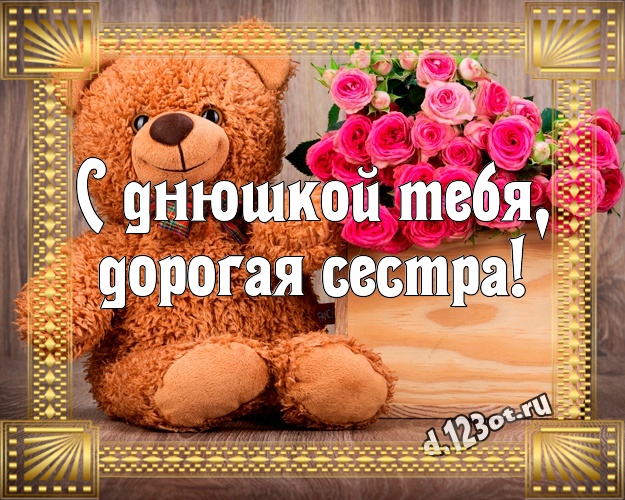 С днюшкой Тебя, дорогая сестра! Няшная картинка моей сестренке с красивыми плюшевыми мишками для ватсапа, для телеграм, для вконтакте, для фейсбук, для одноклассники! Скачать онлайн бесплатно для вацап!