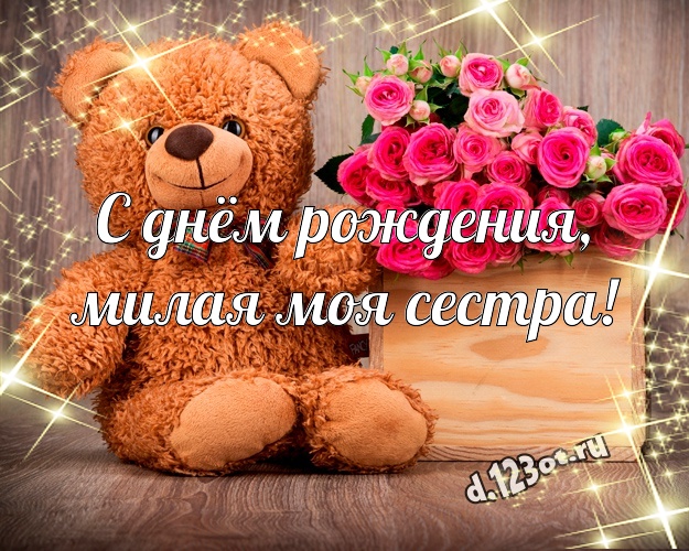 С днём рождения, милая моя сестра! Пушистая открытка для лучшей сестры с милашным плюшевым медведем для whatsApp, для телеграм, для вконтакте, для facebook, для одноклассники! Скачать онлайн бесплатно для вацап!