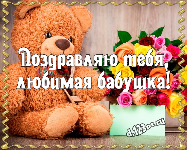 Поздравляю Тебя, любимая бабушка! Нежная открытка для лучшей бабушки с медвежонком для вацап, для телеграм, для vk, для facebook, для одноклассников! Скачать онлайн бесплатно для вацап!