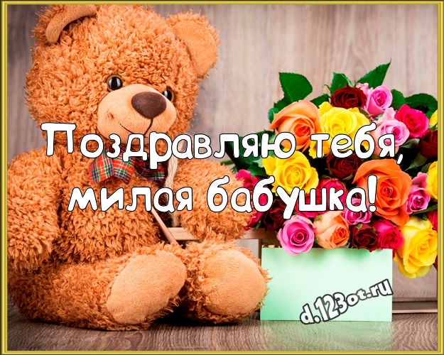 Поздравляю Тебя, милая бабушка! Красивая картинка любимой бабушке с плюшевым мишкой для вацап, для telegram, для vk, для фейсбука, для одноклассников! Скачать онлайн бесплатно для вацап!