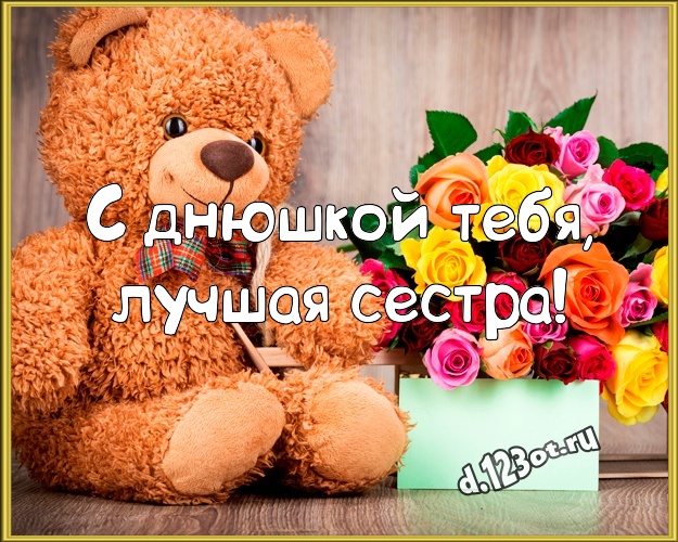 С днюшкой Тебя, лучшая сестра! Радостная открытка для любимой сестры с медвежонком для whatsApp, для telegram, для вк, для фейсбук, для одноклассники! Скачать онлайн бесплатно для вацап!