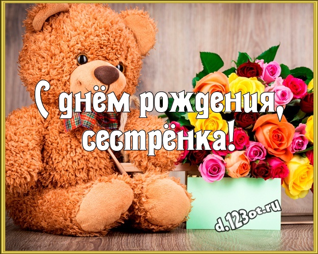 С днём рождения, сестрёнка! Няшная картинка любимой сестре с плюшевой игрушкой медведя для ватсапа, для телеграм, для вк, для фейсбук, для одноклассники! Скачать онлайн бесплатно для вацап!