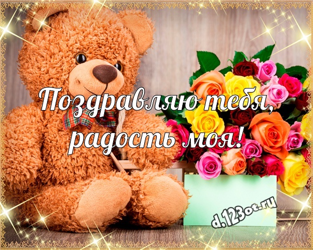Поздравляю Тебя, радость моя! Ангельская картинка для дорогой девушки с медвежонком для ватсапа, для телеграм, для вк, для фейсбук, для одноклассников! Скачать онлайн бесплатно для вацап!