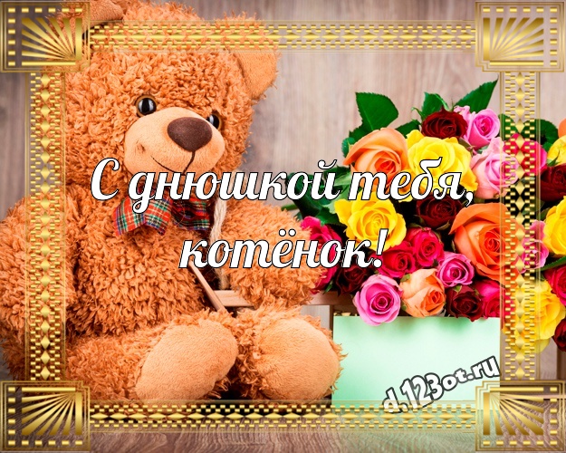 С днюшкой Тебя, котёнок! Милашная открытка для любимой девушки с медвежонком для whatsApp, для телеграм, для вк, для facebook, для одноклассников! Скачать онлайн бесплатно для вацап!