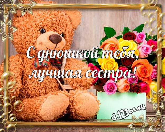 С днюшкой Тебя, лучшая сестра! Няшная открытка любимой сестре с классным плюшевым медвежонком для whatsApp, для telegram, для vk, для фейсбука, для одноклассников! Скачать онлайн бесплатно для вацап!