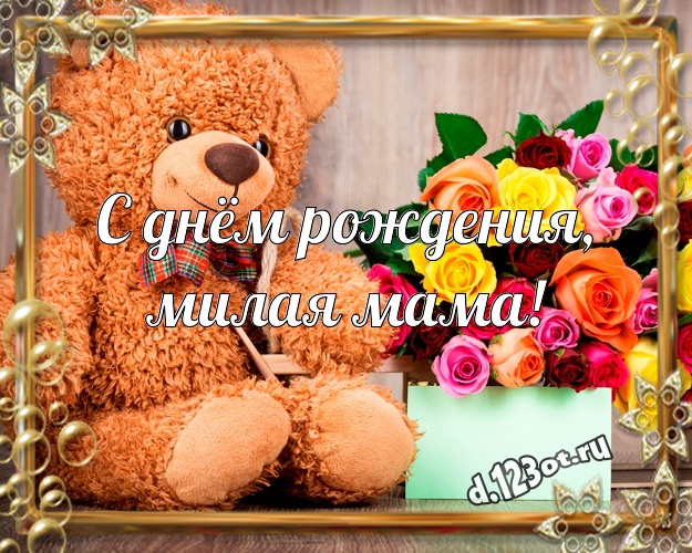 С днём рождения, милая мама! Ангельская открытка для моей мамулечки с медвежатами для ватсапа, для телеграм, для vk, для фейсбук, для одноклассников! Скачать онлайн бесплатно для вацап!