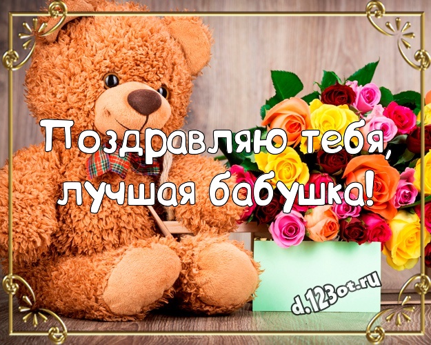 Поздравляю Тебя, лучшая бабушка! Пушистая открытка для любимой бабушки с классным плюшевым медвежонком для вацап, для telegram, для вконтакте, для фейсбука, для одноклассники! Скачать онлайн бесплатно для вацап!