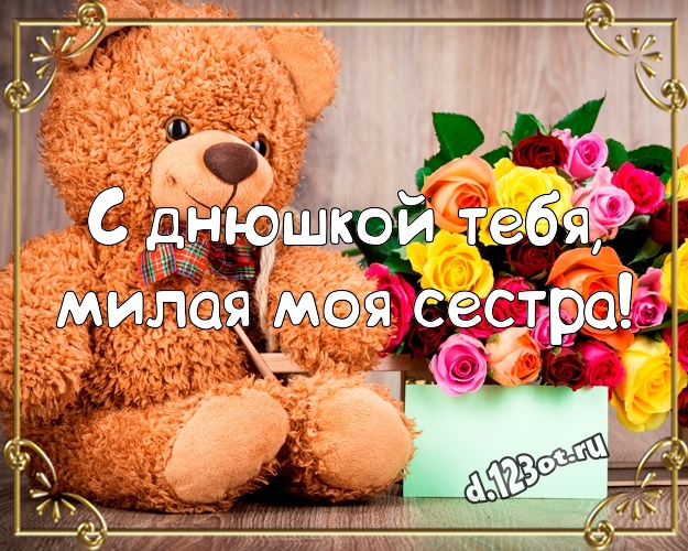С днюшкой Тебя, милая моя сестра! Милашная открытка лучшей сестренке с мишкой для ватсапа, для telegram, для вконтакте, для facebook, для одноклассники! Скачать онлайн бесплатно для вацап!