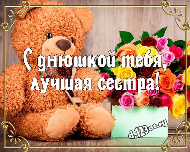С днюшкой Тебя, лучшая сестра! Няшная картинка для любимой сестры с классным плюшевым медвежонком для вацап, для telegram, для вк, для фейсбук, для одноклассников! Скачать онлайн бесплатно для вацап!