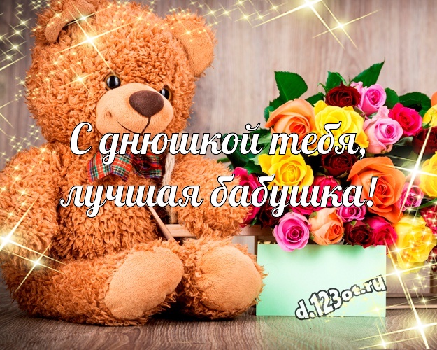 С днюшкой Тебя, лучшая бабушка! Красивая открытка моей бабулечке с медвежатами для вацап, для telegram, для вк, для фейсбук, для одноклассники! Скачать онлайн бесплатно для вацап!